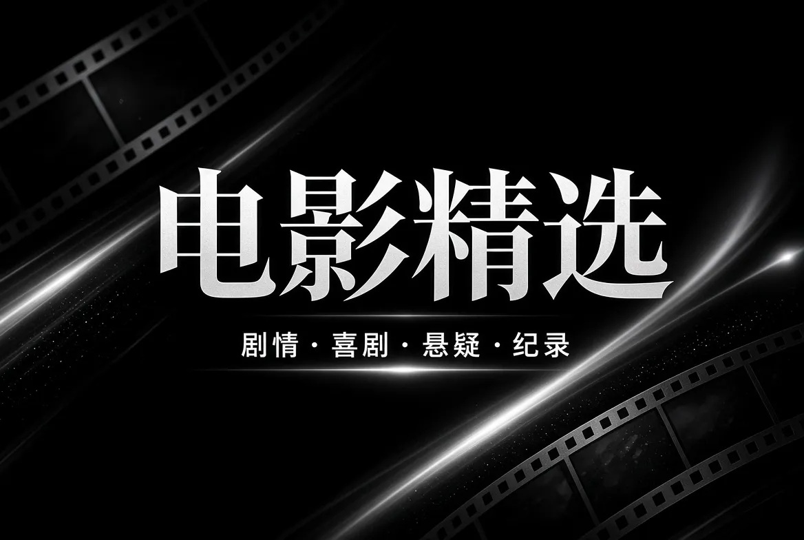 电影类型与视觉故事专题