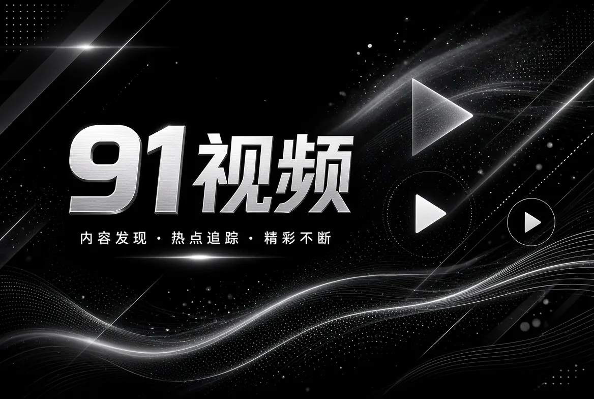 探索发现的精选专题视觉